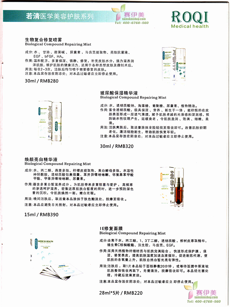 若清,ROQI,若清IE修复面膜，生物复合修复喷雾