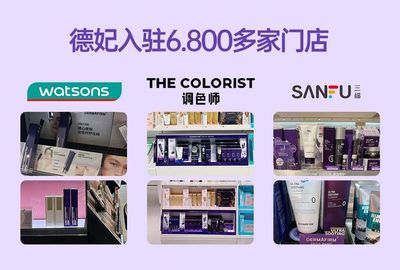 全球先端实验室护肤品牌德妃 线上线下齐发力推动品牌稳步成长